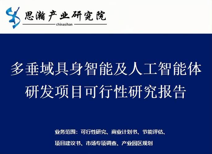 多垂域具身智能及人工智能體研發(fā)項(xiàng)目可行性研究報(bào)告 網(wǎng)絡(luò)技術(shù)服務(wù)的賦能與支撐